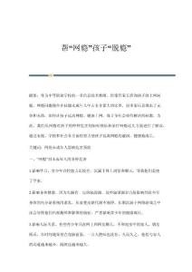 帮网瘾孩子脱瘾