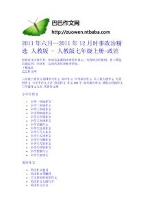 2011年六月—2011年12月時事政治精選 人教版 - 人教版七年級上冊-政治