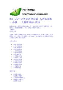 2011高中會考英語單詞表 人教新課標 - 必修一 人教新課標-英語