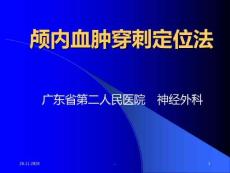 颅内血肿穿刺定位法
