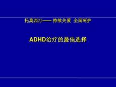 小儿多动症治疗的最优选择