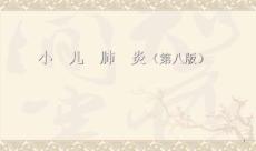 小儿肺炎