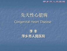 小儿先天性心脏病