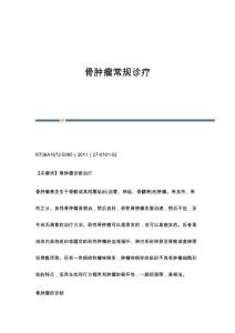 骨肿瘤常规诊疗