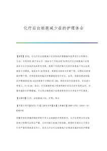 化疗后白细胞减少症的护理体会