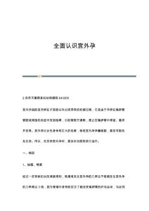 全面认识宫外孕