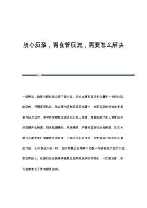 烧心反酸，胃食管反流，需要怎么解决