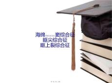 海绵窦综合征、眶上裂综合征及眶尖综合征