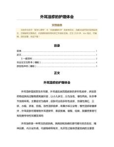 外耳湿疹的护理体会（公共卫生与预防医学微范文）