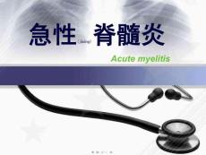 急性脊髓炎