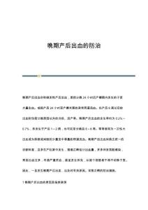 晚期产后出血的防治