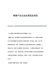 晚期产后出血的原因及预防