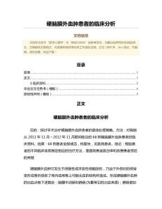 硬脑膜外血肿患者的临床分析（免疫学微范文）