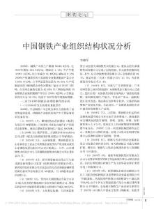 中國鋼鐵產業組織結構狀況分析