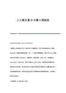 小儿维生素D中毒5例报告