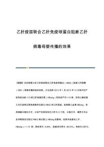 乙肝疫苗联合乙肝免疫球蛋白阻断乙肝病毒母婴传播的效果