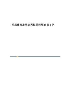 招乘体检发现先天性房间隔缺损3例