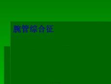 腕管综合征