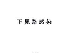 下尿路感染