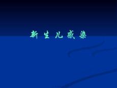 新生儿感染