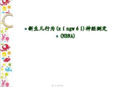 新生儿行为神经测定