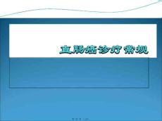 直肠癌诊治