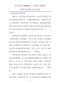 神经衰弱的几种表现