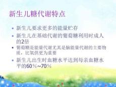 新生儿低血糖与高血糖