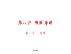 《腹痛尿痛》