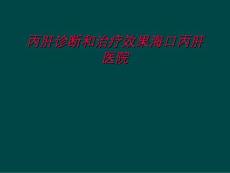 丙肝诊断和治疗效果海口丙肝医院