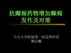 抗癫痫药物增加癫痫发作及对策