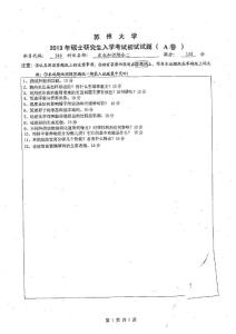 2013年蘇州大學340農業知識綜合二考研真題