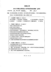 2015年蘇州大學346體育綜合考研真題