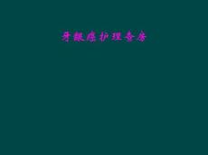 牙龈癌护理查房