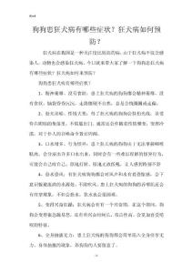 狗狗患狂犬病有哪些症状？狂犬病如何预防？
