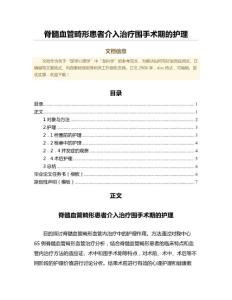 脊髓血管畸形患者介入治疗围手术期的护理（护理学范文）