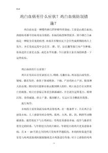 鸡白血病有什么症状？鸡白血病防制措施？