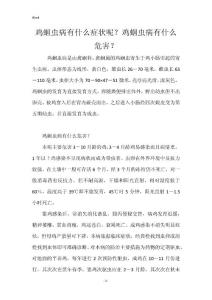 鸡蛔虫病有什么症状呢？鸡蛔虫病有什么危害？