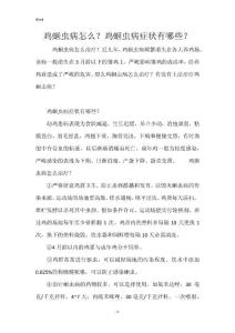 鸡蛔虫病怎么？鸡蛔虫病症状有哪些？