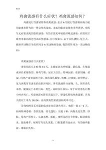 鸡禽流感有什么症状？鸡禽流感如何？