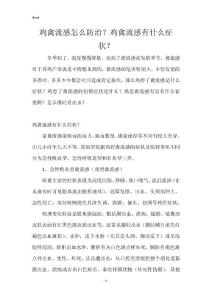 鸡禽流感怎么防治？鸡禽流感有什么症状？