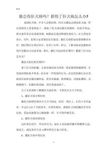 猫会得狂犬病吗？猫得了狂犬病怎么办-
