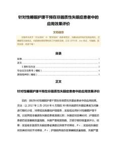 针对性睡眠护理干预在非器质性失眠症患者中的应用效果评价（范文范文）