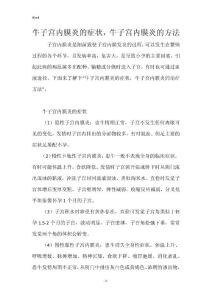 牛子宫内膜炎的症状，牛子宫内膜炎的方法_1