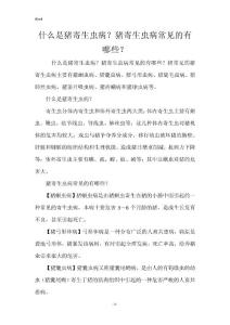 什么是猪寄生虫病？猪寄生虫病常见的有哪些？