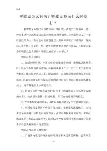 鸭霍乱怎么预防？鸭霍乱疫苗什么时候打？