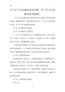 羊产后子宫内膜炎如何诊断，羊产后子宫内膜炎防治措施！