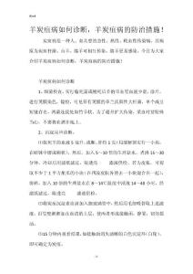 羊炭疽病如何诊断，羊炭疽病的防治措施！