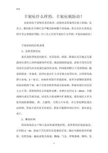 羊炭疽什么样的，羊炭疽病防治！