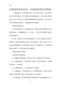 仔猪副伤寒的危害，仔猪副伤寒防治措施！